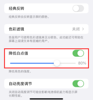 旬邑苹果电池维修分享iPhone省电巧妙设置降低白点值 