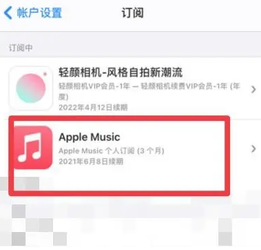 旬邑apple维修店分享Apple Music怎么取消自动收费 