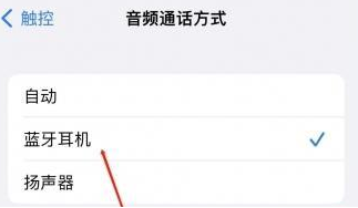 旬邑苹果蓝牙维修店分享iPhone设置蓝牙设备接听电话方法