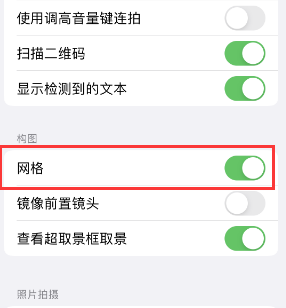 旬邑苹果手机维修网点分享iPhone如何开启九宫格构图功能 