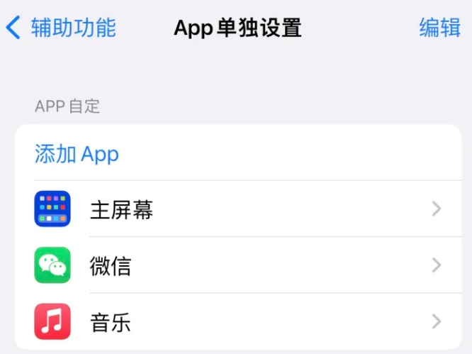 旬邑苹果14服务点分享iPhone14如何单独设置App 