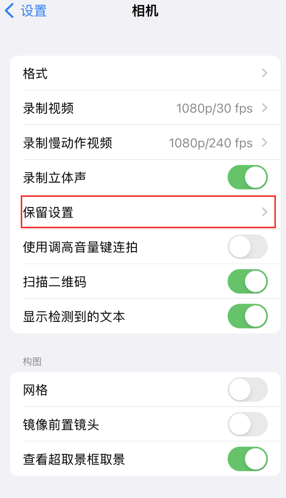 旬邑苹果14维修分享如何在iPhone 14 机型中保留拍照设置 