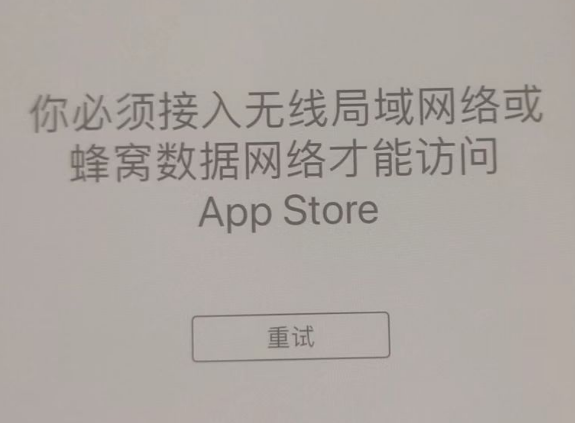 旬邑苹果服务网点分享无法在 iPhone 上打开 App Store 怎么办 