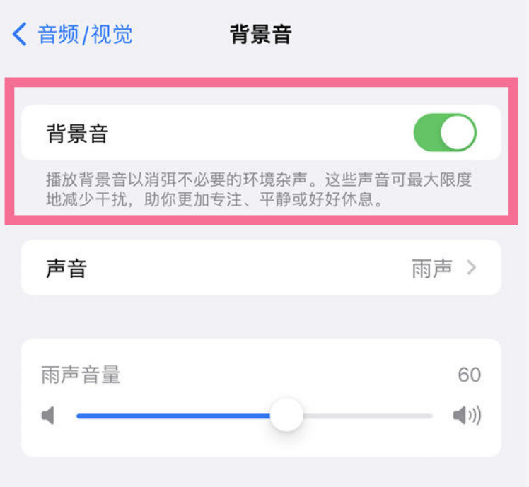 旬邑苹果14维修分享iPhone 14背景音开启方法 