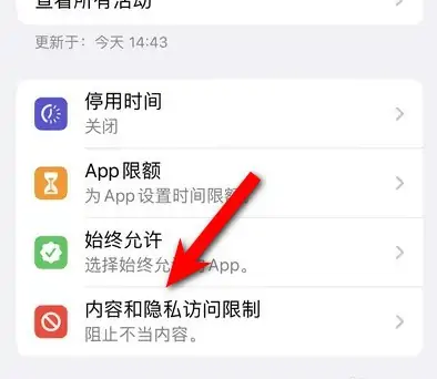 旬邑苹果14维修分享iPhone 14内容和隐私访问限制开启方法 
