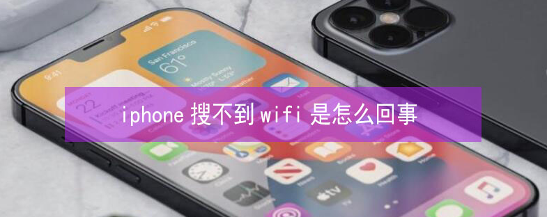 旬邑苹果13维修分享iPhone13搜索不到wifi怎么办 