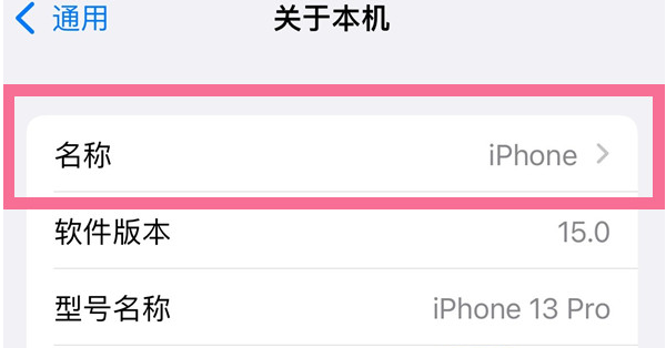旬邑苹果13维修分享iPhone 13热点名字设置教程 