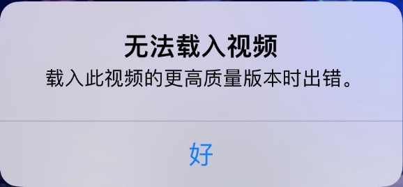 旬邑苹果手机维修分享iPhone 出现提示“无法载入视频”怎么办 