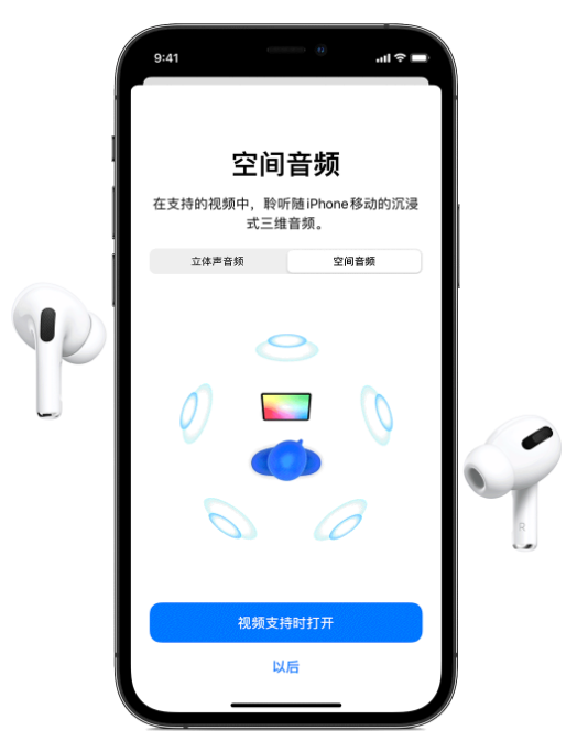 旬邑苹果手机维修分享Airpods Pro空间音频功能有什么用 